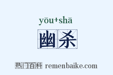 幽杀是什么意思的图片
